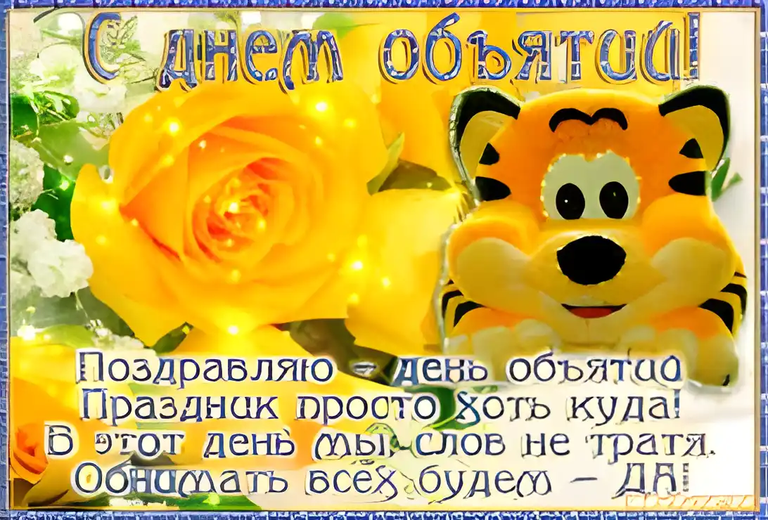 Открытка Открытки с днем объятий - Открытка с тигром и розами: поздравление | Красивая открытка #105