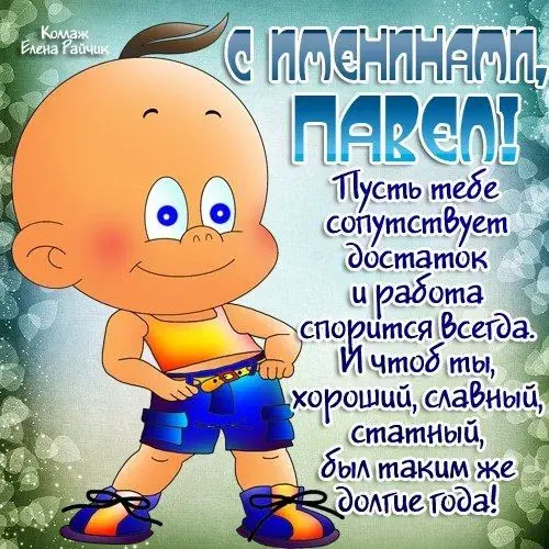 Открытка Открытки с именем Павел  - Веселая открытка с мультиком, голубой фон | Красивая открытка #118