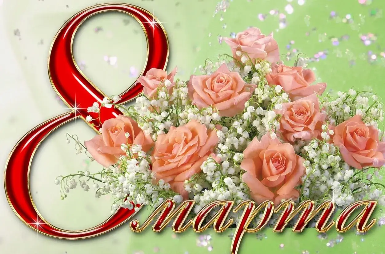 Открытка Открытки с 8 марта - С Днем 8 марта! | Красивая открытка #8