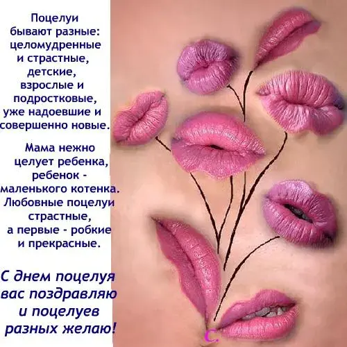 Открытка День поцелуя - Разные губы: нежные, страстные, детские и взрослые | Красивая открытка #195