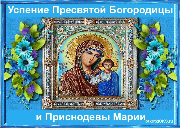 Открытка Открытки с Успением Пресвятой Богородицы - Икона Богородицы с Младенцем  купить открытку | Красивая открытка #11