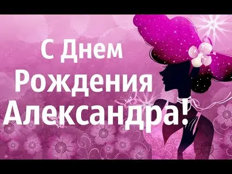 Открытка Открытки с именем Александра - Открытка с днем рождения в нежных тонах | Красивая открытка #8