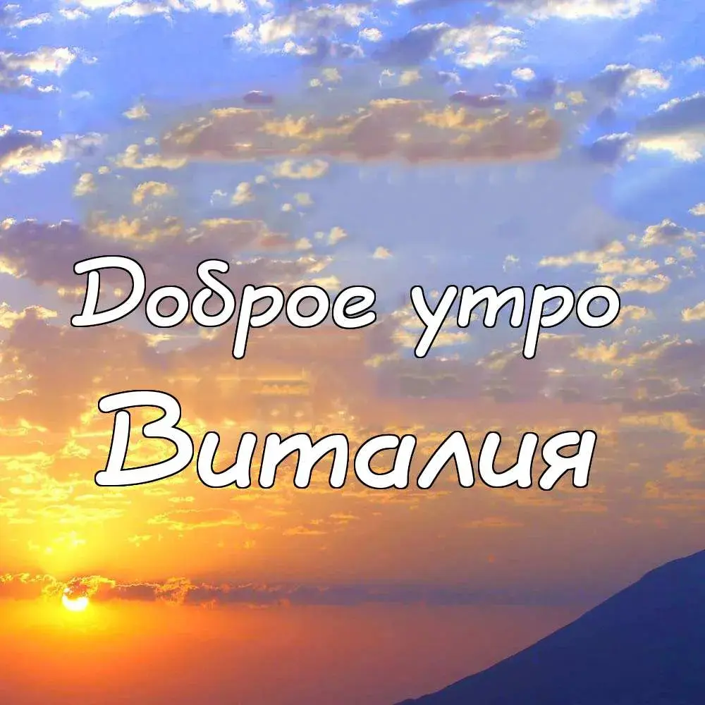 Открытка открытки с именем Виталий - Открытка с солнцем и надписью "Доброе утро" | Красивая открытка #62