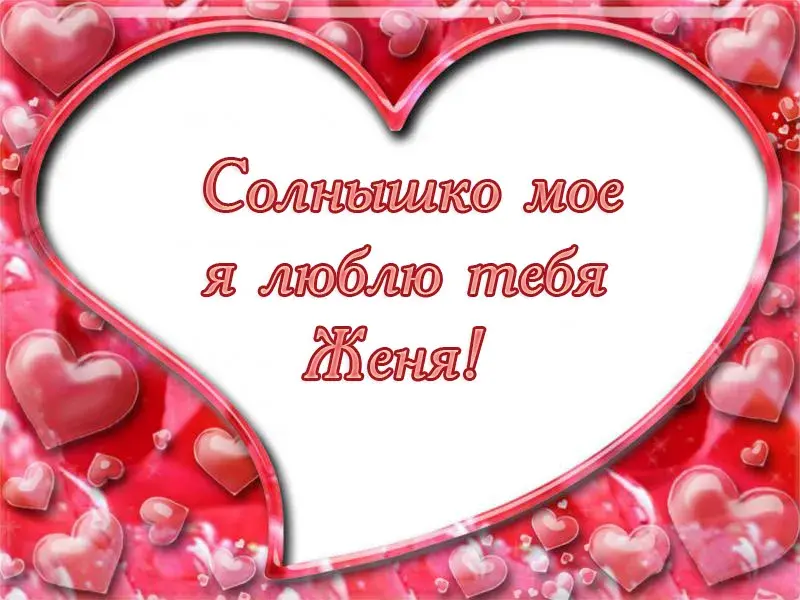 Открытка открытки с именем Евгений - Открытка с сердечками - признание в любви | Красивая открытка #163