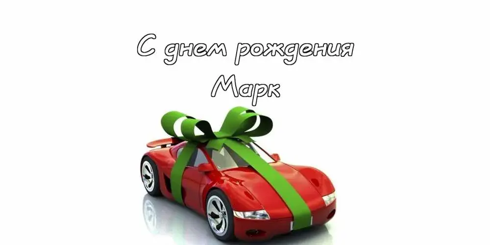 Открытка Открытки с именем Марк  - Красный спорткар с бантом - открытка с днем рождения | Красивая открытка #164
