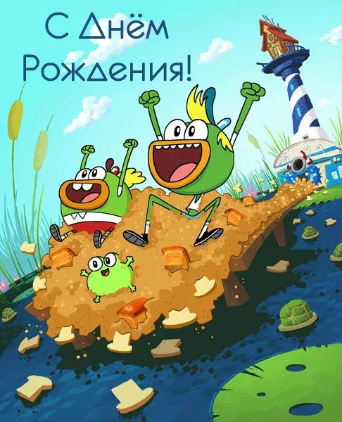 Открытка Открытки по мультфильмам - Открытка с радостными персонажами на фоне пейзажа | Красивая открытка #31