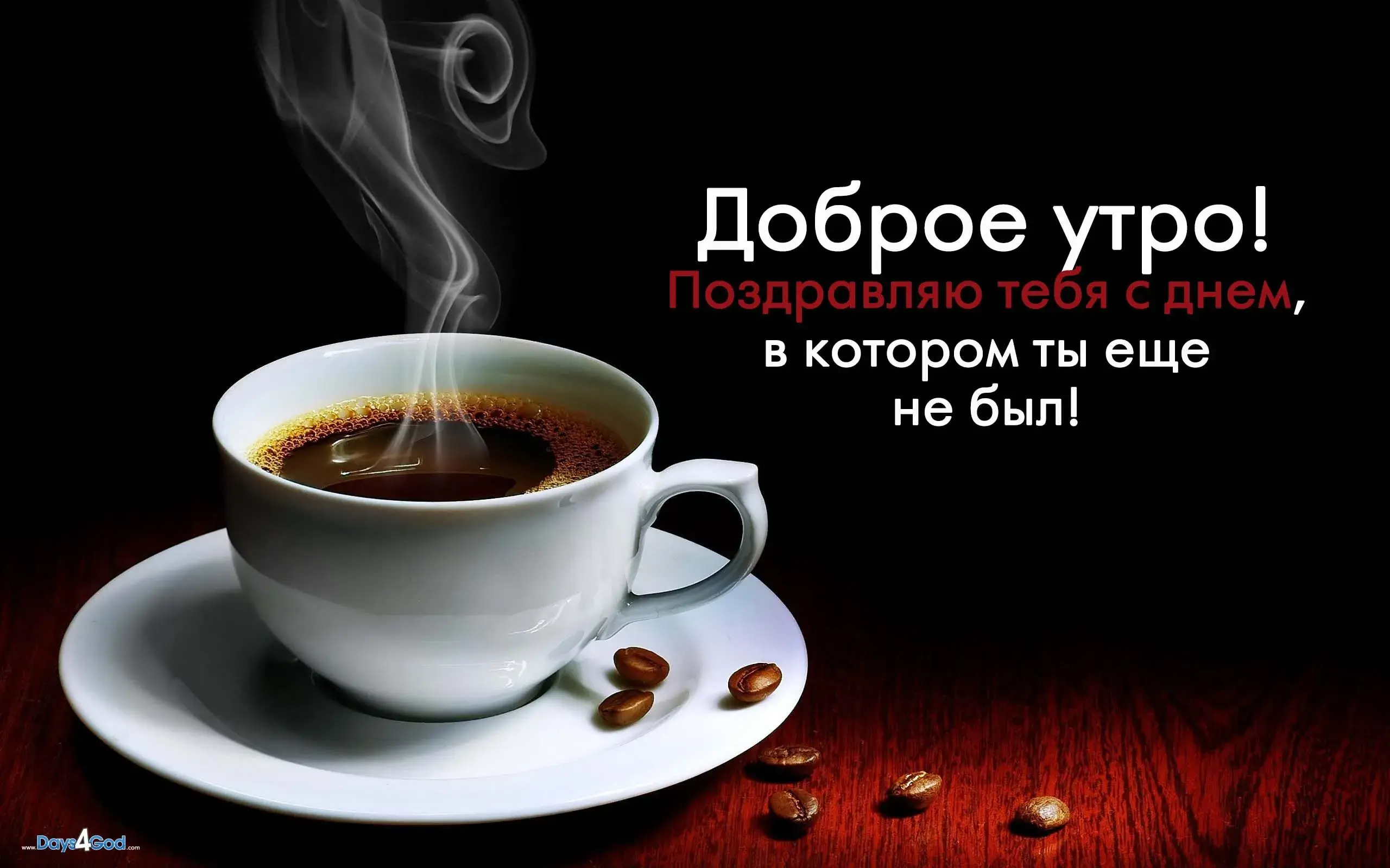 Открытка открытки с добрым утром - Кофе, открытка с кофе, чашка кофе, поздравления | Красивая открытка #40