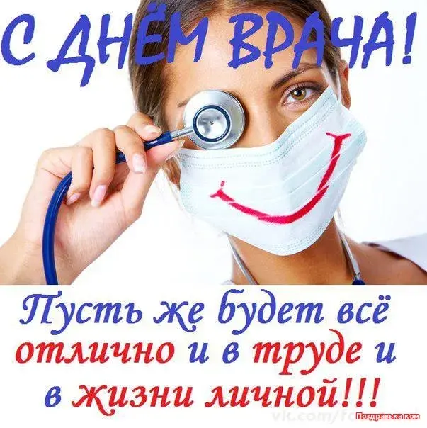 Открытка Открытки с днем врача - С Днём Врача: Открытка с Врачом в Маске | Красивая открытка #7