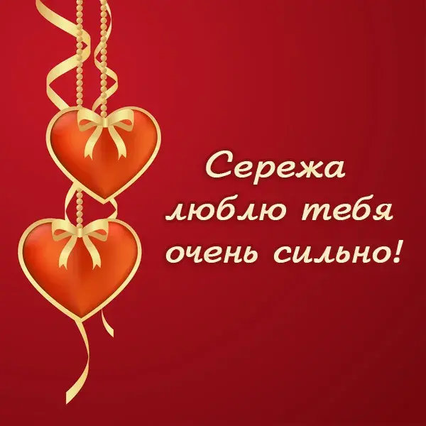 Открытка Открытки с именем Сергей - Открытка с сердечками и надписью | Красивая открытка #69