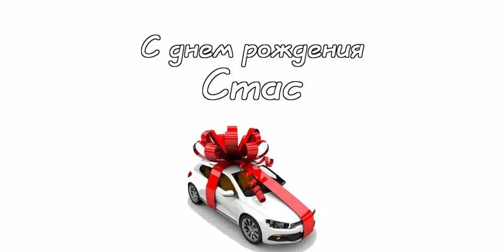 Открытка Открытки с именем Станислав  - Автомобиль с красным бантом  открытка с днем рождения | Красивая открытка #72