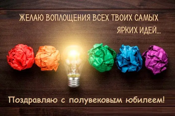 Открытка Открытки на 50 лет - Лампочка среди цветных шариков | Красивая открытка #208