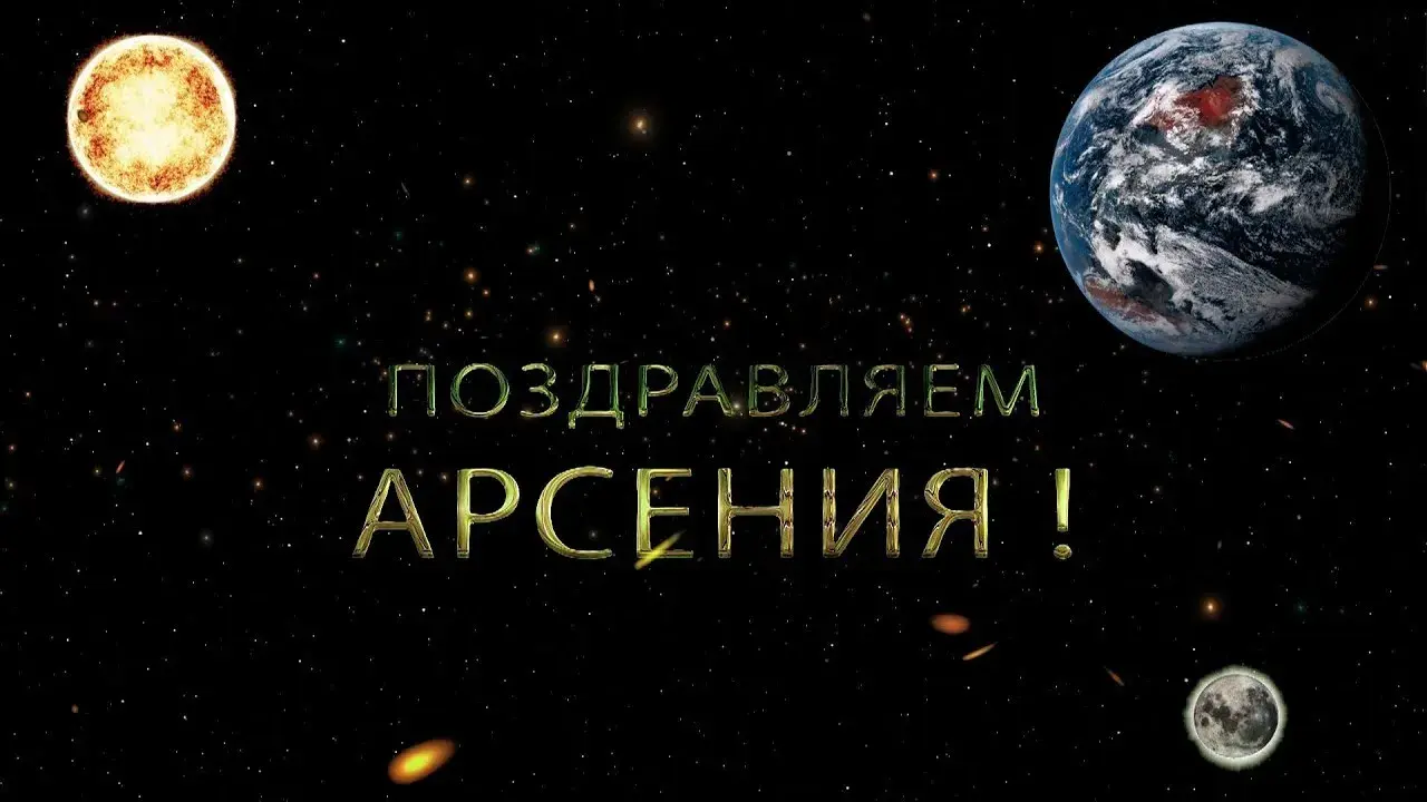 Открытка открытки с именем Арсений - Поздравление Арсению: открытка с планетами | Красивая открытка #45