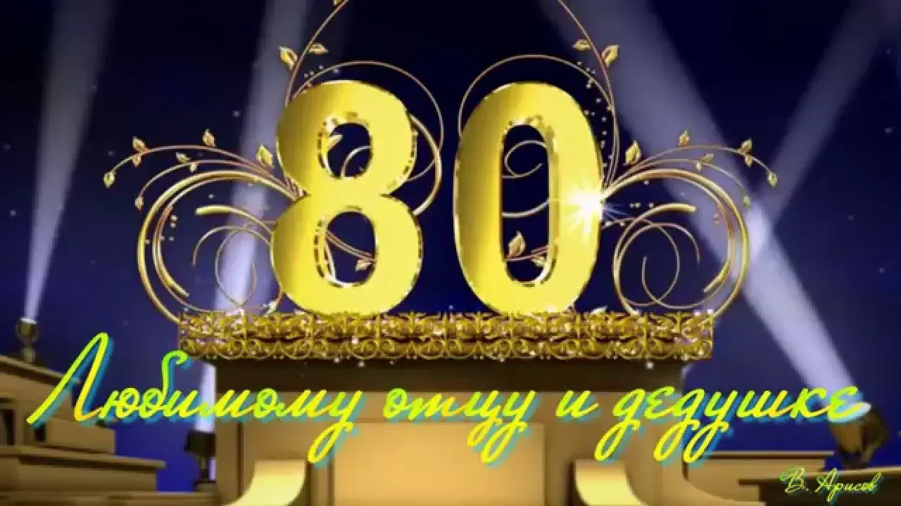 Открытка Открытки на 80 лет - Открытка "80 лет": Золотой дизайн | Красивая открытка #9