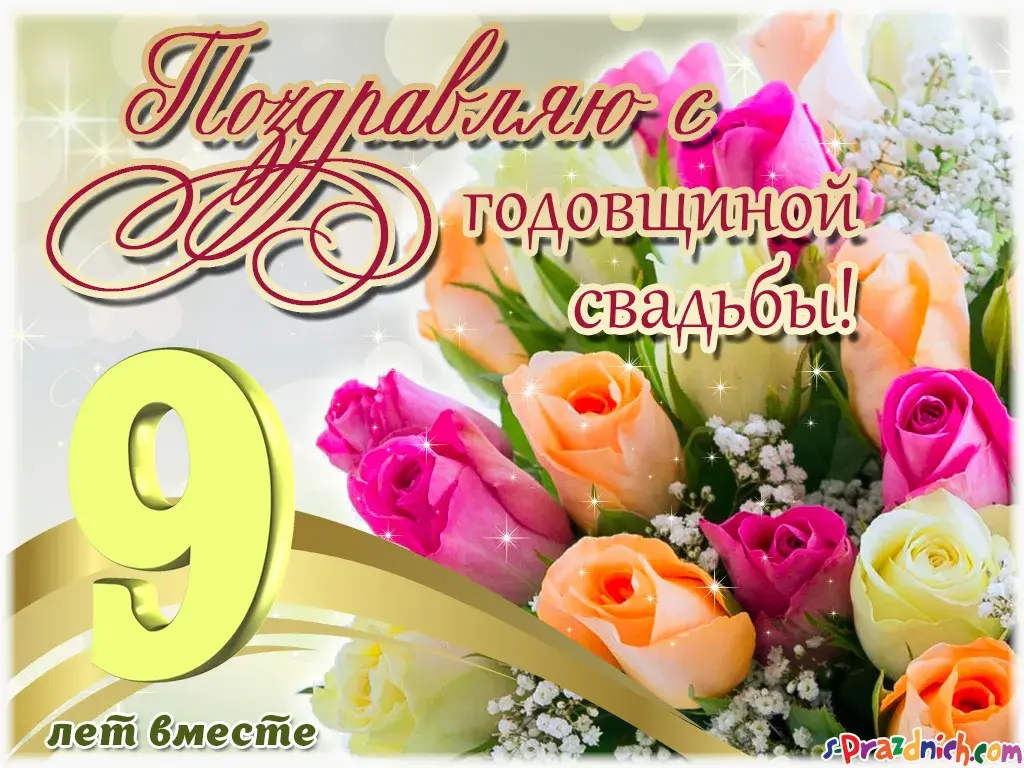 Открытка 9 лет - фаянсовая свадьба - Открытка с 9 годами свадьбы: Розы и цветы | Красивая открытка #2