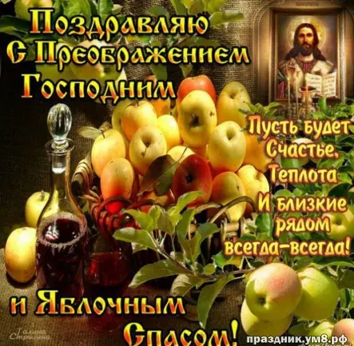Открытка Яблочный спас - Открытка с Яблоками и Иисусом Христом  Праздник.ум8 | Красивая открытка #14