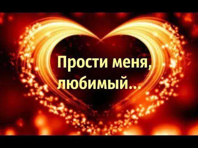 Открытка Открытки с извинениями любимым - Открытка: Красивое сердце из огня | Красивая открытка #8