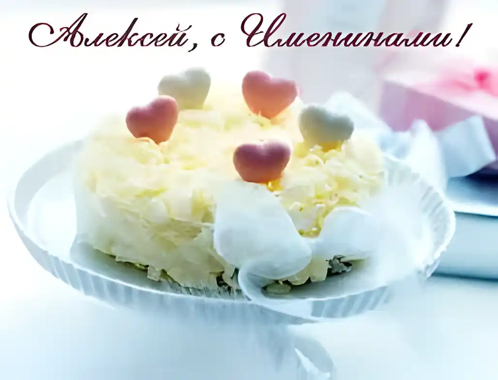 Открытка открытки с именем Алексей - Торт на подставке с сердечками | Красивая открытка #207