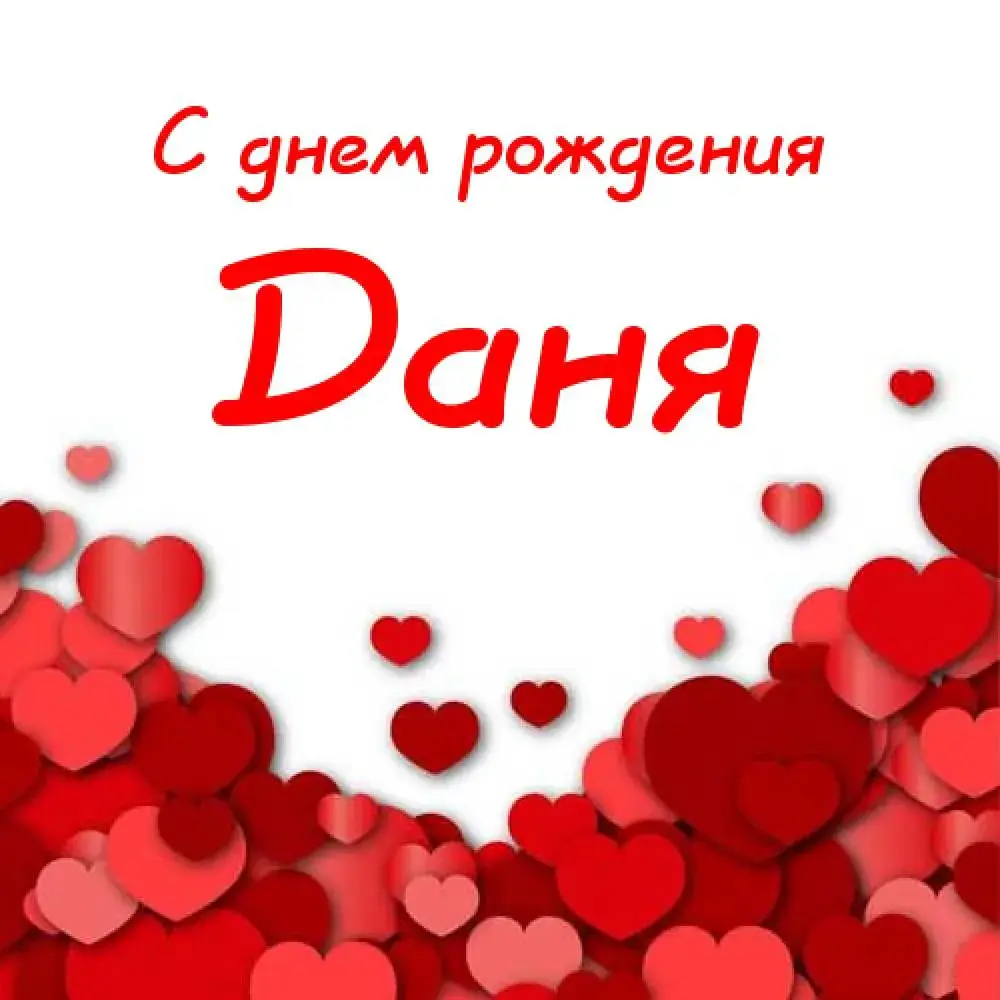 Открытка Открытки с именем Даниил/Данил - Открытка С Днём Рождения: Красные Сердечки | Красивая открытка #11