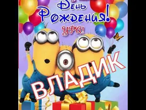 Открытка открытки с именем Владислав  - Открытка с Миньонами: День Рождения! | Красивая открытка #175