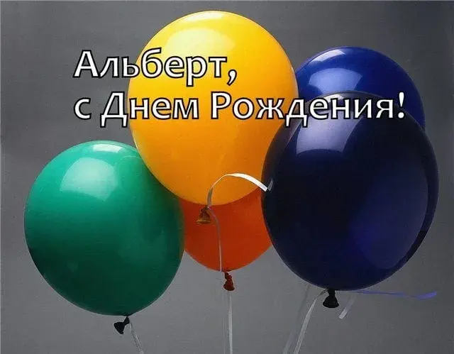 Открытка открытки с именем Альберт - Открытка с воздушными шарами: синий, зеленый, оранжевый | Красивая открытка #70
