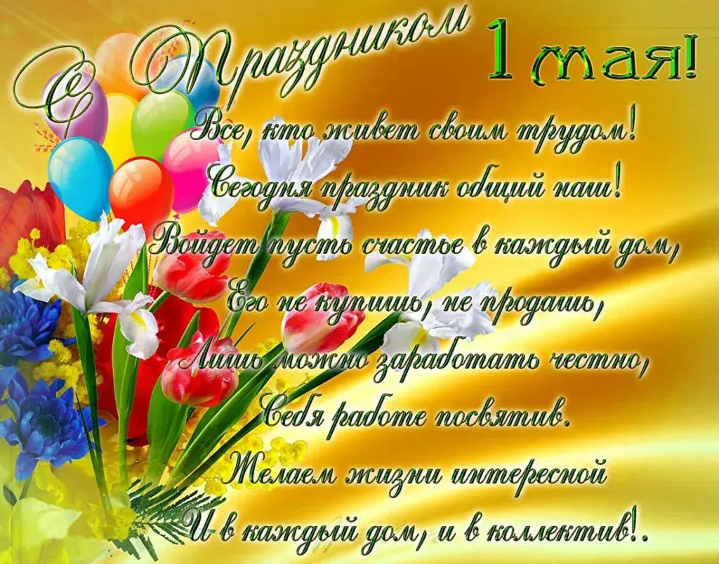 Открытка 1 мая - С Днём матери!  Открытка с воздушными шарами | Красивая открытка #234