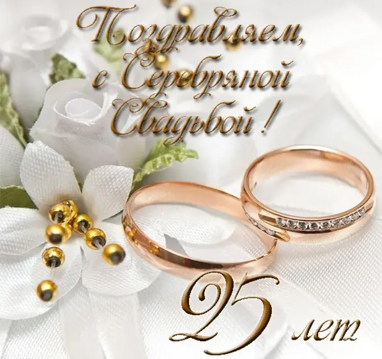 Открытка 25 лет - серебряная свадьба - Золотые обручальные кольца на белых цветах | Красивая открытка #3