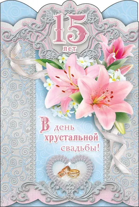 Открытка Открытки на Хрустальную/Стеклянную свадьбу 15 лет - Открытка на 15 лет свадьбы: Лилия и кольца | Красивая открытка #19