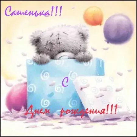 Открытка Открытки с именем Александра - Открытка с мишкой и шарами | Красивая открытка #152