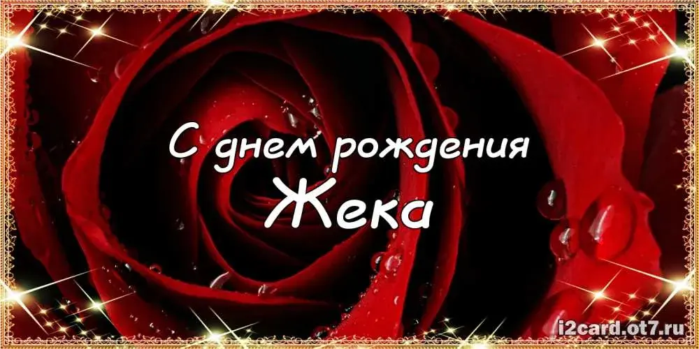 Открытка открытки с именем Евгений - Открытка с днем рождения: Красные розы и надпись | Красивая открытка #236
