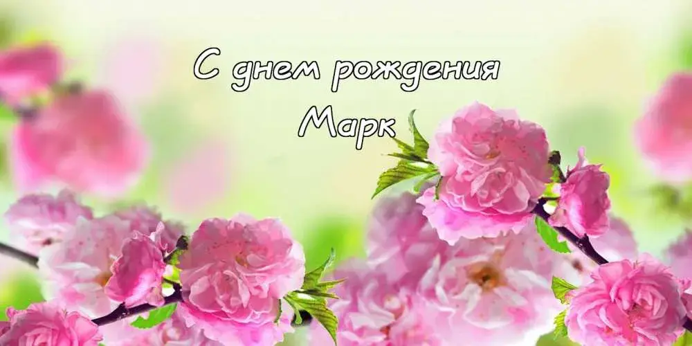 Открытка Открытки с именем Марк  - Открытка с цветущей сакурой  С днем рождения! | Красивая открытка #122