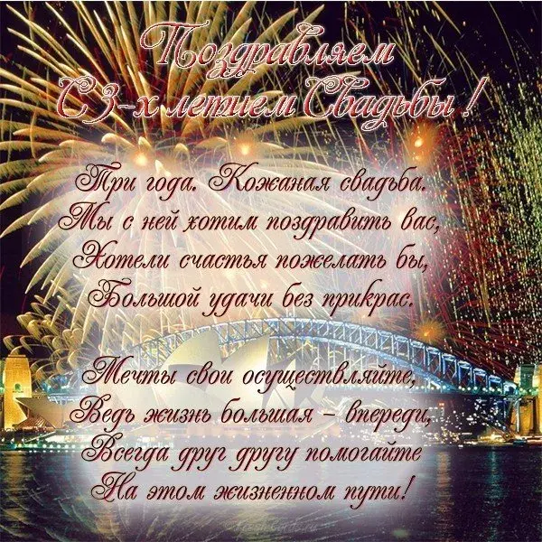 Открытка Открытки на Кожаную свадьбу 3 года - Праздничная открытка: фейерверк, надписи | Красивая открытка #95