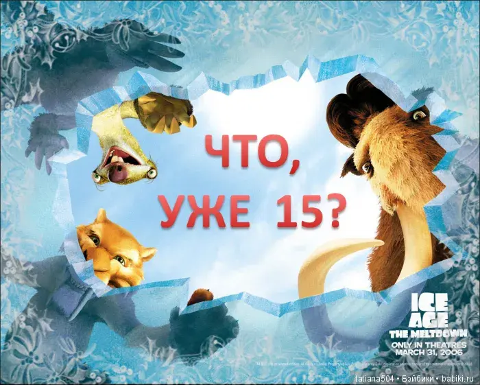 Открытка Открытки на 15 лет - Открытка "Ледниковый период": Сид, Манни и Дино | Красивая открытка #81