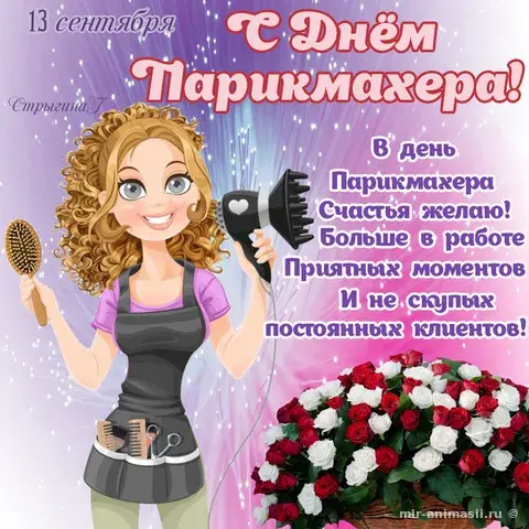 Открытка День парикмахера - Открытка с днем парикмахера: милая девушка с цветами | Красивая открытка #10