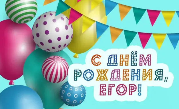 Открытка открытки с именем Егор - Открытка с днем рождения: шарики и флажки | Красивая открытка #252