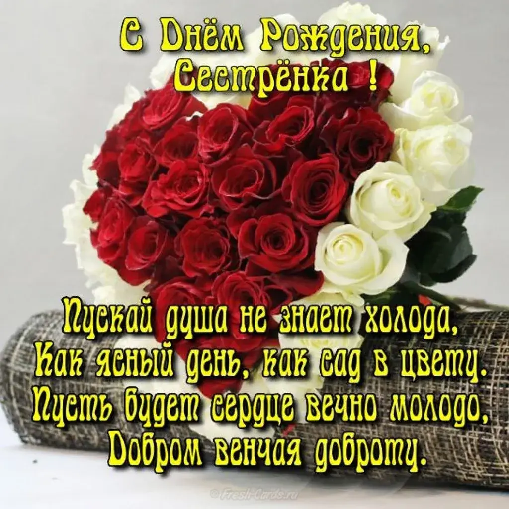 Открытка С днём рождения сестра! - Букет роз: поздравления с днем рождения | Красивая открытка #23