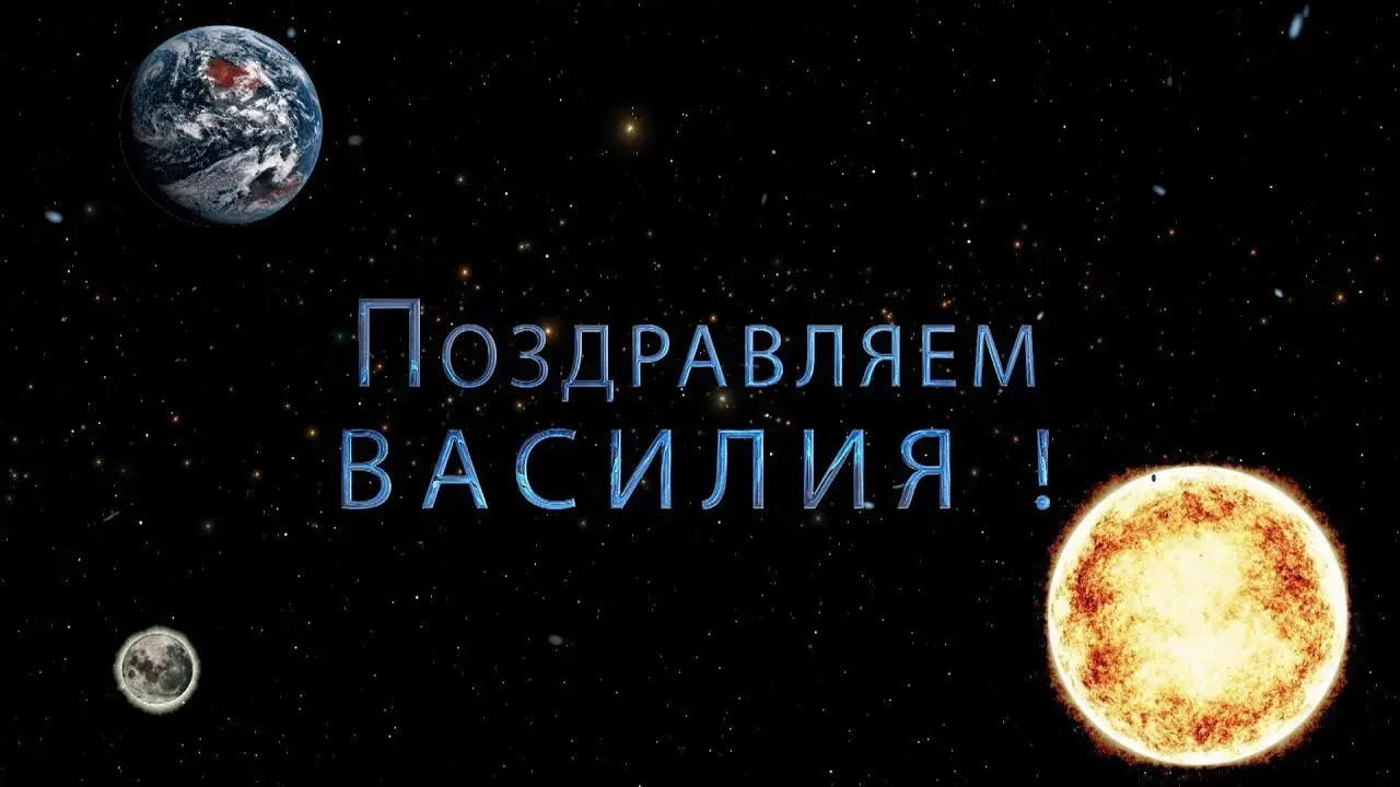 Открытка открытки с именем Василий - Открытка с поздравлением: "Поздравляем с Новым годом!" | Красивая открытка #42