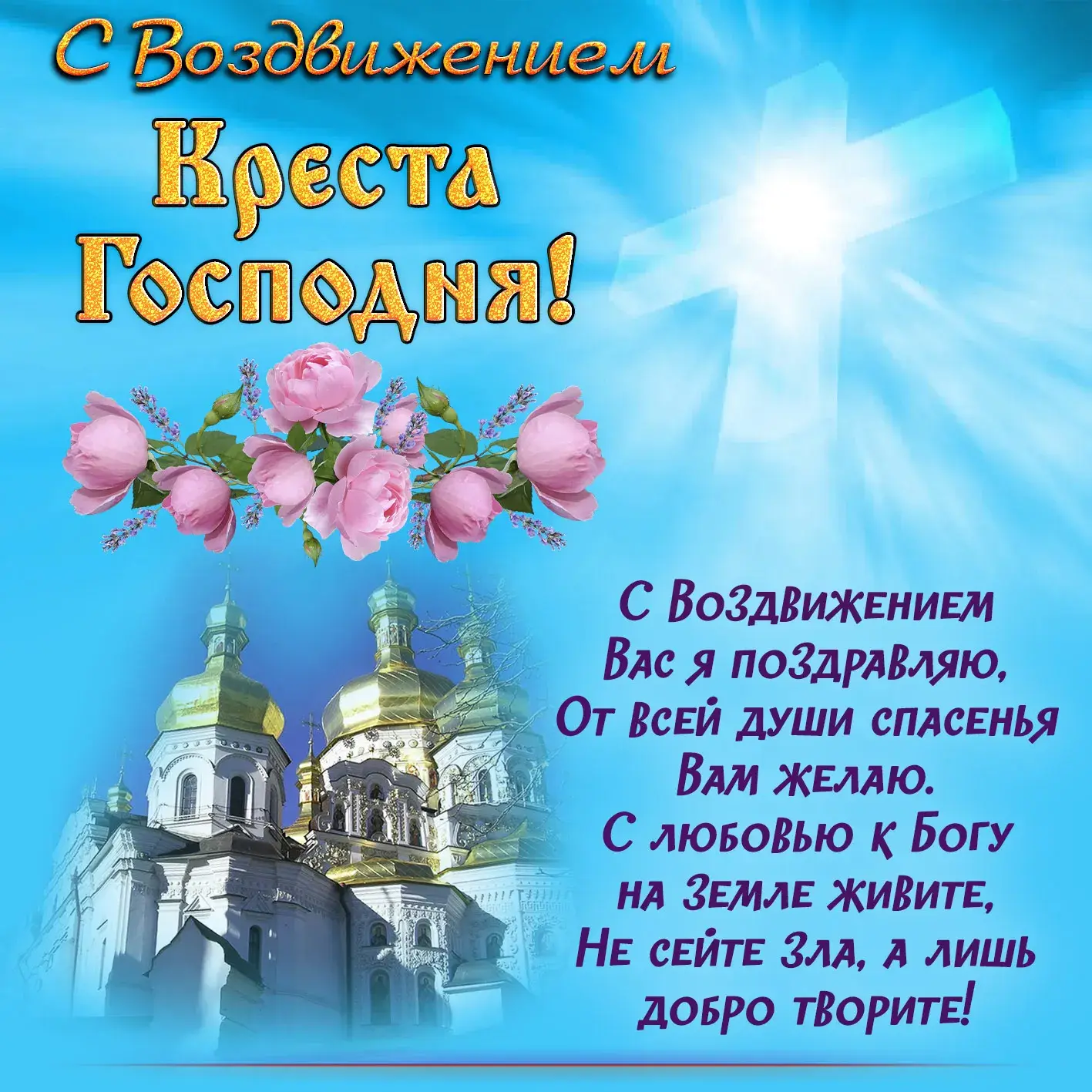 Открытка Воздвижение Креста Господня - Открытка с храмом и цветами | Красивая открытка #1