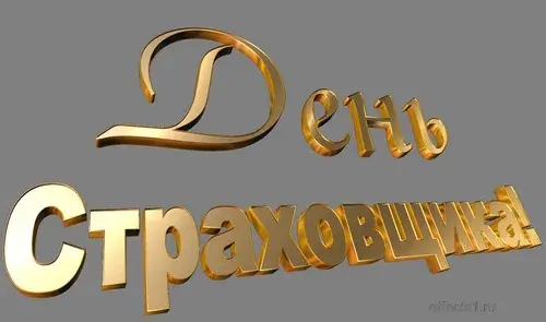 Открытка День страховщика - Золотые надписи "С Днем!" | Красивая открытка #20