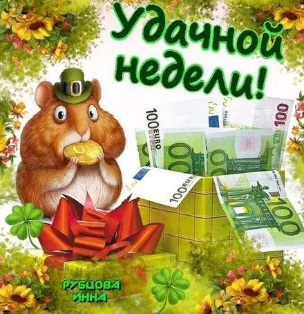 Открытка Недели - Открытка с хомяком и деньгами | Красивая открытка #33