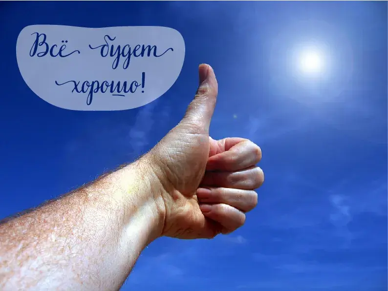 Открытка Всё будет хорошо! - Рука с поднятым большим пальцем на фоне голубого неба | Красивая открытка #23