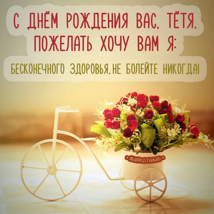 Открытка С днем рождения для тети - Открытка с велосипедом и цветами | Красивая открытка #6