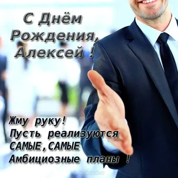 Открытка открытки с именем Алексей - С Днём Рождения! Открытка с мужчиной в костюме | Красивая открытка #186