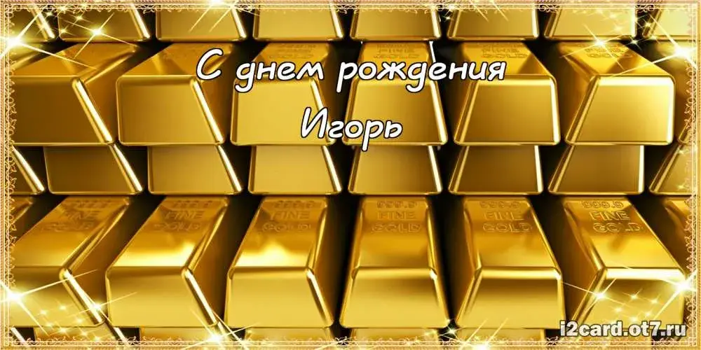 Открытка открытки с именем Игорь - Золотая открытка "С днем рождения!" | Красивая открытка #225