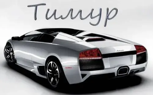 Открытка Открытки с именем Тимур - Спортивный автомобиль Lamborghini Gallardo  открытка | Красивая открытка #133