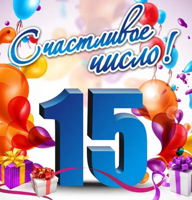 Открытка Открытки на 15 лет - Открытка с цифрой 15 и шарами | Красивая открытка #21