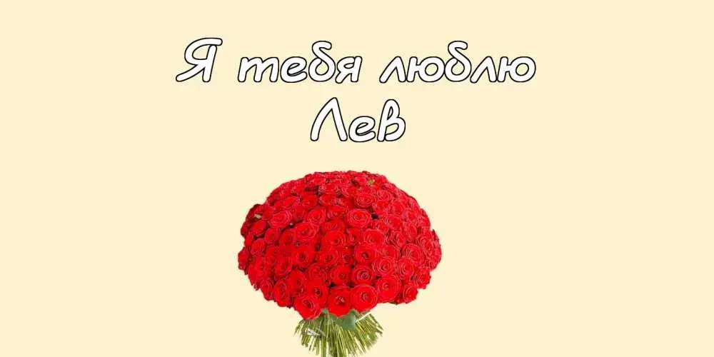 Открытка Открытки с именем Лев  - Букет красных роз | Красивая открытка #188