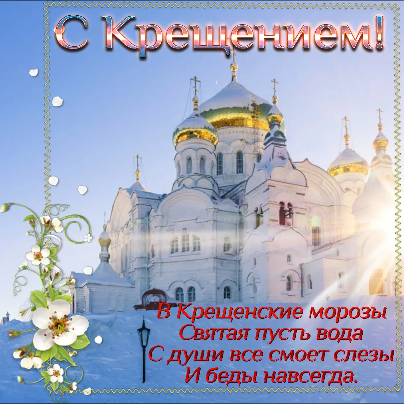 Открытка Крещение Господне - Храм, зимний пейзаж, поздравительная открытка | Красивая открытка #5
