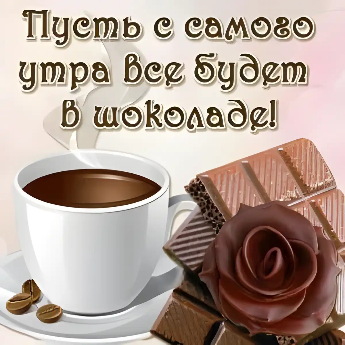 Открытка Доброе утро - Кофе и шоколад: Праздничная открытка | Красивая открытка #464