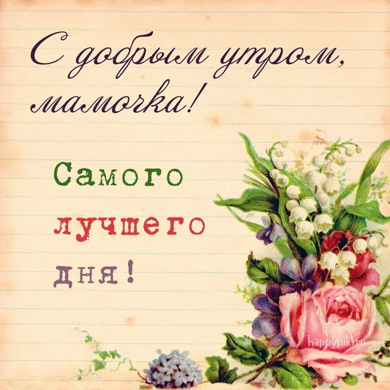 Открытка Доброе утро - Открытка с цветами: розы, ландыши, букет, с днем рождения | Красивая открытка #458