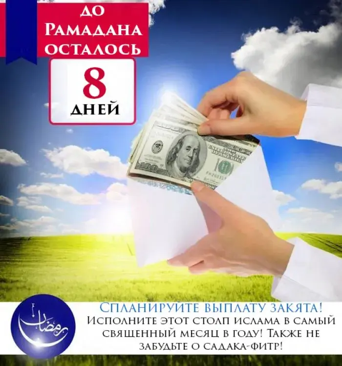 Открытка Сколько дней до Рамадана - Открытка с долларами и поздравлением на Рамадан | Красивая открытка #27